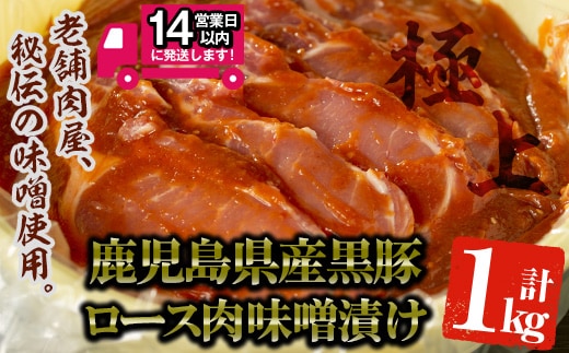 ＜14営業日以内発送！＞鹿児島県産黒豚みそタル詰(計1kg・10～12枚入)国産黒豚味噌漬け【佐多精肉店】B77-v01