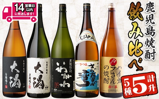＜2週間以内発送！＞【芋焼酎セット】曽於市の焼酎飲みくらべ5本セットA (計5升・1800ml×5) 焼酎 芋焼酎 鹿児島【山元商店】 B76-v02