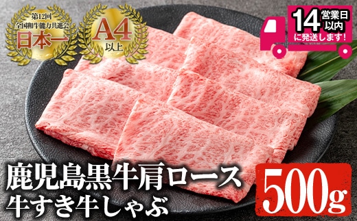 ＜14営業日以内発送！＞鹿児島黒牛A4以上肩ロース牛すき牛しゃぶ(計500g)国産黒毛和牛牛肉【佐多精肉店】B78-v02