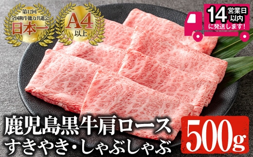 ＜14営業日以内発送！＞鹿児島黒牛A4以上肩ロース すきやき・しゃぶしゃぶ (計500g)国産黒毛和牛牛肉【佐多精肉店】B78-v03