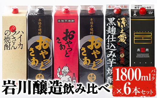岩川醸造飲み比べ1800mlパック6本セット！芋焼酎お酒飲み比べ【大隅家】B86-v02