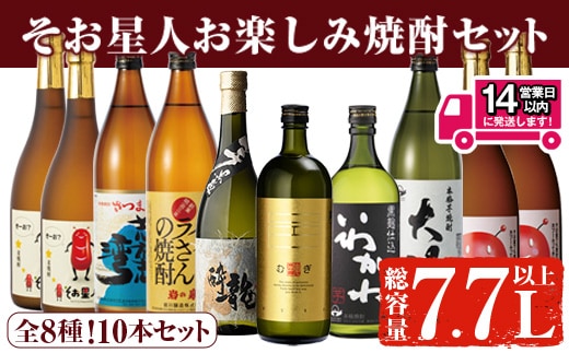 ＜2週間以内発送！＞【芋・麦焼酎セット】曽於市そお星人お楽しみ焼酎セット(計7.7L以上) 焼酎 芋焼酎 麦焼酎【山元商店】 B84-v03