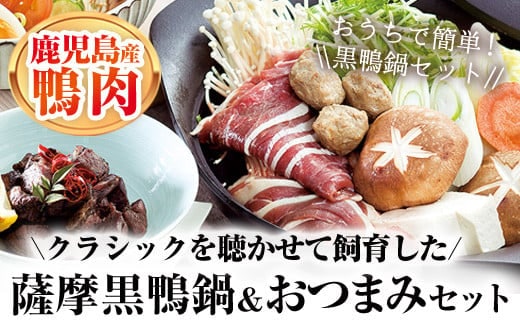 薩摩黒鴨鍋セット＆薩摩黒鴨おつまみセット！鴨肉おつまみ鍋【日本有機】B90-v01