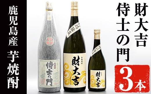 侍士の門(1800ml)・財大吉(1800ml・720ml)セット！芋焼酎お酒飲み比べ【焼酎屋の前畑】B97-v01