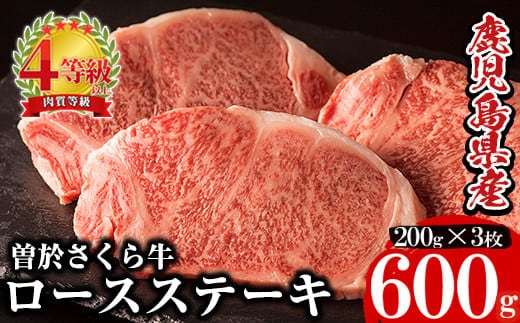 鹿児島県産黒毛和牛！最高級の牛肉♪曽於さくら牛ロースステーキ(200g×3枚)黒毛和牛ロースステーキ【福永産業】B9-v01