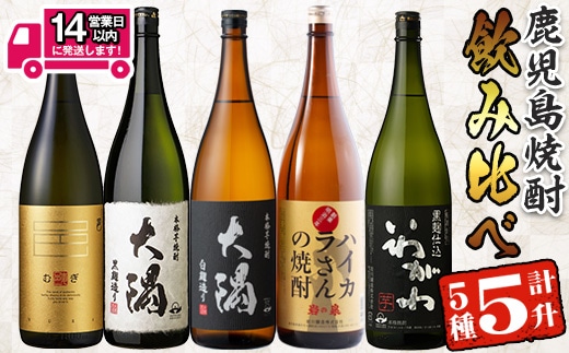 ＜2週間以内発送！＞【芋・麦焼酎セット】曽於市の焼酎飲みくらべ5本セットB( 計5升・1800ml×5) 焼酎 芋焼酎 麦焼酎【山元商店】 B93-v03