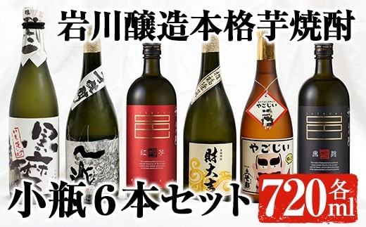 鹿児島の本格芋焼酎！小瓶6本セット(各720ml) 芋焼酎 飲み比べ 贈答【大隅家】 B95-v02