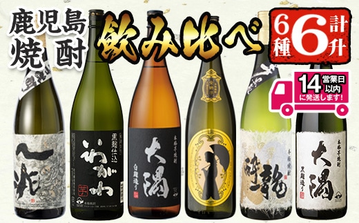 ＜2週間以内発送！＞【芋焼酎セット】曽於市の焼酎こだわり6本セットA(1800ml×6種) 一升瓶 芋焼酎 鹿児島【山元商店】C13-v04