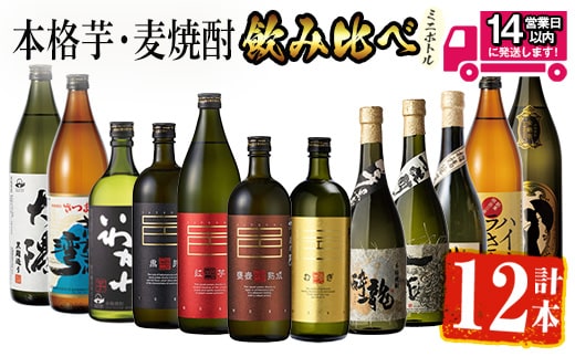 ＜2週間以内発送！＞【芋・麦焼酎セット】曽於市の焼酎こだわりミニ12本セット 芋焼酎 麦焼酎 飲み比べ【山元商店】C17-v03