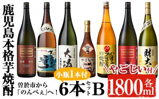 曽於市から「のんべぇ」へ！芋焼酎6本セットB・小瓶１本付お酒芋焼酎飲み比べ【大隅家】C20-v01