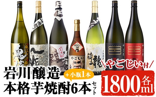 岩川醸造の本格芋焼酎！一升瓶6本セット・小瓶付(1800ml×6本・720ml×1本)芋焼酎お酒飲み比べ【大隅家】C21-v03