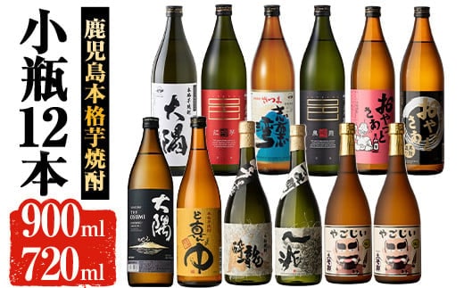 曽於市の本格芋焼酎小瓶12本お酒芋焼酎飲み比べ【大隅家】C23-v03