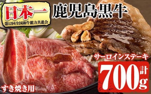 鹿児島県産黒毛和牛肉！5等級！鹿児島黒牛サーロインステーキ(200g×2枚)・すき焼き(300g)セット計700g！(E-701)31-C-25黒毛和牛ステーキすき焼き【そお鹿児島農業協同組合】C25-v01