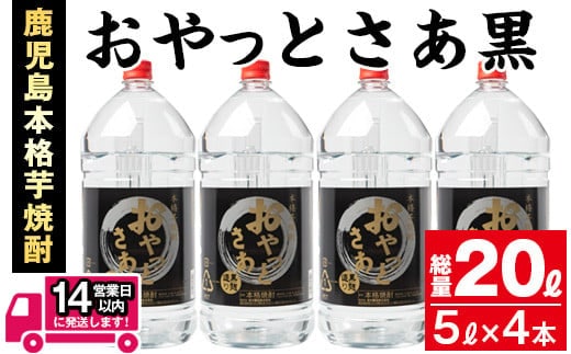 ≪鹿児島本格芋焼酎≫おやっとさあ黒(5L×4本・計20L)芋焼酎お酒セット【岩川醸造】C27-v01