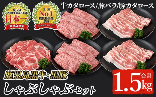 【A-1201】鹿児島黒牛・黒豚しゃぶしゃぶセット合計1.5kg(牛カタロース300g×2P、豚バラ300g×2P、豚カタロース300g×1P) 黒毛和牛 黒豚 詰め合わせ【そお鹿児島農業協同組合】C28-v01