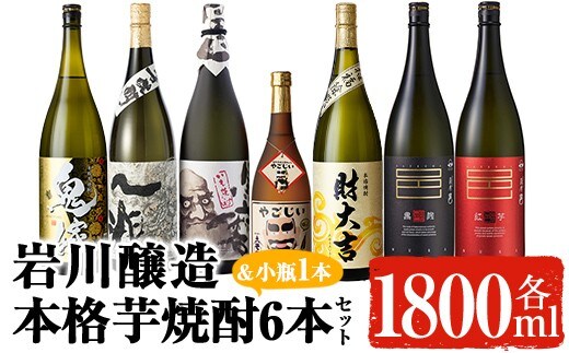 岩川醸造の本格芋焼酎！一升瓶6本セット＆小瓶(1800ml×6本・720ml×1本)芋焼酎お酒飲み比べ【大隅家】C21-v04