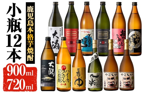 曽於市の本格芋焼酎小瓶12本お酒芋焼酎飲み比べ【大隅家】C23-v04