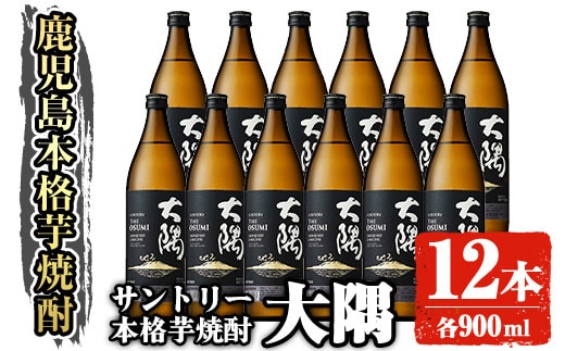 サントリー本格芋焼酎大隅〈芋〉(900ml×12本)お酒焼酎芋焼酎【大隅家】C31-v01