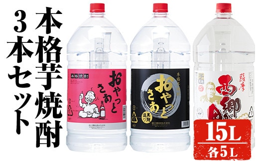岩川醸造本格芋焼酎3本セット(5L×3本・計15L)おやっとさあおやっとさあ黒西郷が里酒焼酎飲み比べ【大隅家】C32-v01