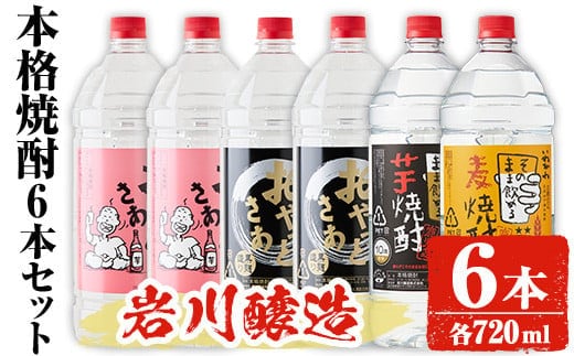 岩川醸造本格焼酎6本セット(2.7L×6本・計16L超え)おやっとさあおやっとさあ黒いわがわ〈芋〉いわがわ〈麦〉酒焼酎飲み比べ【大隅家】C33-v01
