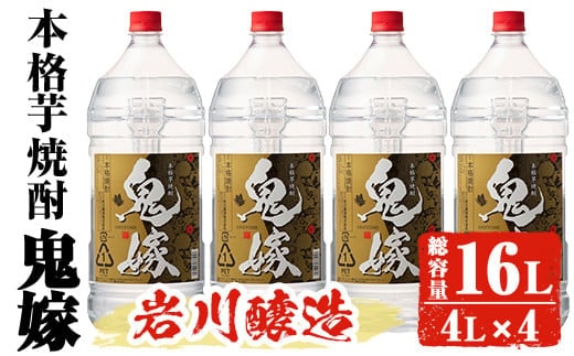 岩川醸造本格芋焼酎鬼嫁4本セット〈芋〉(4L×4本・計16L)お酒焼酎芋焼酎【大隅家】C36-v01