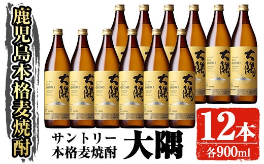サントリー本格焼酎大隅〈麦〉(900ml×12本・計10.8L)お酒焼酎麦焼酎【大隅家】C39-v01