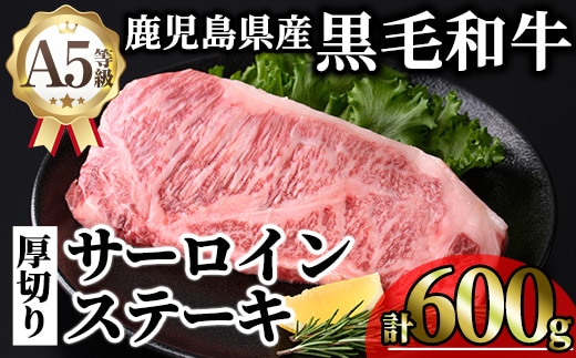 鹿児島県産A5等級黒毛和牛贅沢厚切りとろけるサーロインステーキ (計600g・300g×2枚) 黒毛和牛 サーロイン ステーキ A5 冷凍 霜降り【KNOT】C46