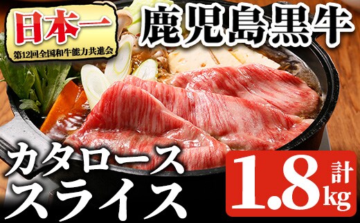 鹿児島黒牛 カタロース スライス セット(計1.8kg・300g×6P) 【R-901】 黒毛和牛 肩ロース スライス【そお鹿児島農業協同組合】C47