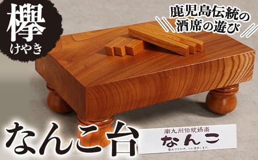 なんこ台（ケヤキ）工芸品娯楽品手作り【深川木工芸】C8-v01