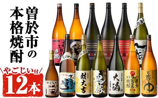 曽於市の本格焼酎一升瓶12本セット・小瓶付(1800ml×12本・720ml×1本)お酒芋焼酎飲み比べ【大隅家】D21-v03