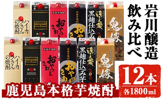 岩川醸造飲み比べ1800mlパック12本セット(6種・計12本)芋焼酎お酒飲み比べ【大隅家】D24-v03