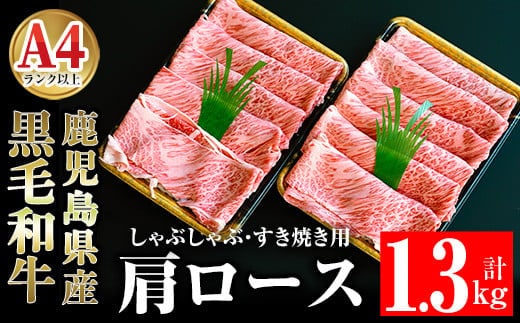 鹿児島県産黒毛和牛肩ロース1.3㎏肉牛肉黒毛和牛肩ロース【ケイ・ショップ味彩館】D25-v01