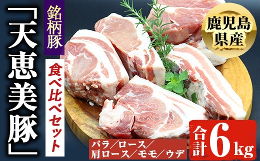 鹿児島県産「天恵美豚」！BBQブロックセット豚バラ・ロース・肩ロース・モモ・ウデ(計6kg)国産豚肉食べ比べ【アグリおおすみ】D28-v01