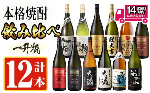 ＜2週間以内発送！＞【芋・麦焼酎セット】曽於市の焼酎デラックス12本セット(1800ml×12種) 麦焼酎 飲み比べ 芋焼酎 【山元商店】D20-v03