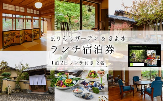 【ランチ＆宿泊プラン】「まりん'sガーデン」ランチ券＋GUEST HOUSE「きよ水」宿泊券（ランチ1食、1泊2日、2名様）ランチ 宿泊チケット チケット【曽於市観光協会】 D42