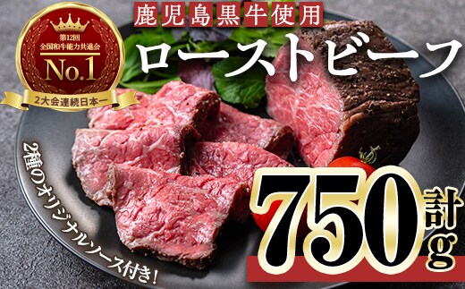 ＜ローストビーフ・250g×3本＞ローストビーフ(鹿児島黒牛使用)(計750g・オリジナルソース付き) ローストビーフ ソース付き 冷凍【黒牛】D47