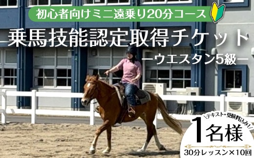 【乗馬技能認定取得チケット】初心者向けライセンス取得プラン(乗馬技能認定ウエスタン5級)～30分レッスン×10回、小学1年生以上～(1名様・テキスト受験料込み！)体験乗馬チケット【曽於市観光協会】D41