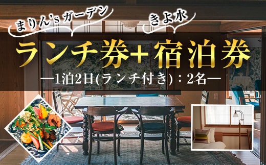 【ランチ＆宿泊プラン】「まりん'sガーデン」ランチ券＋GUEST HOUSE「きよ水」宿泊券（ランチ1食、1泊2日、2名様）ランチ 宿泊チケット チケット【曽於市観光協会】 D42