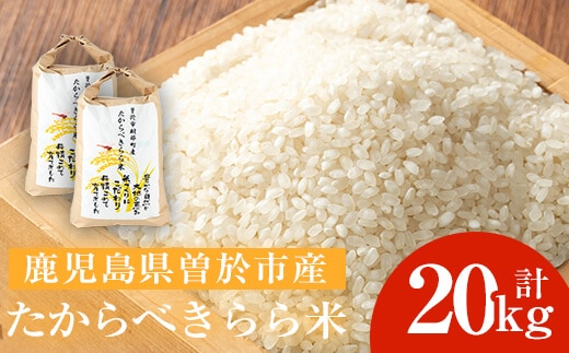 ＜先行予約受付中・2025年10月中旬より順次発送予定＞たからべきらら米(20kg) 米 お米 白米【道の駅たからべきらら館】 D45