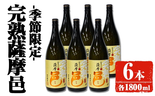 【季節・数量限定】岩川醸造 完熟薩摩邑 6本(各1800ml) 芋焼酎 焼酎 季節限定【大隅家】D46-v01