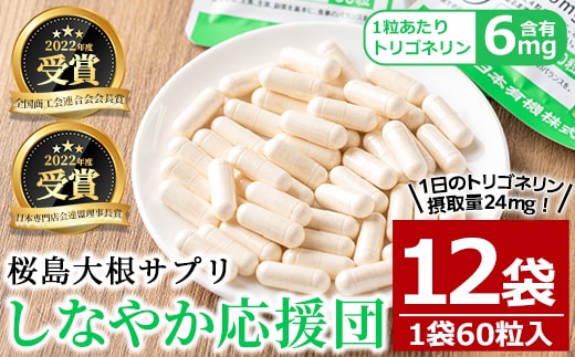 桜島大根サプリ「しなやか応援団」(60粒入×12袋・計720粒) サプリメント 大根 健康食品【日本有機】D51