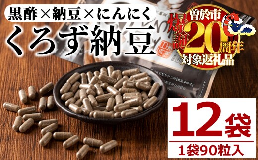 身体のサプリ くろず納豆(90粒入×12袋・計1080粒) サプリメント 黒酢 健康食品 【日本有機】D50-v01