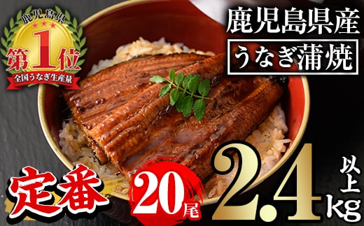 無投薬！鹿児島県産うなぎ蒲焼セット＜定番＞(計2.4kg以上・ 約120g×20尾) タレ・山椒付き 鰻 ウナギ 国産【西日本養鰻】D52