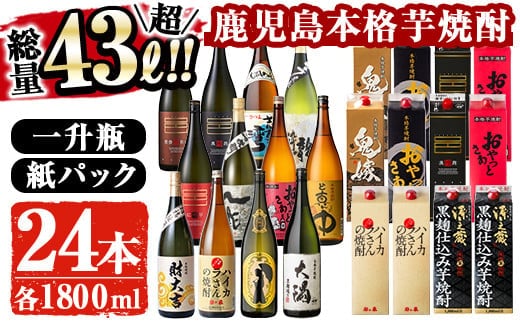 曽於市の本格芋焼酎豪華24本セットお酒芋焼酎飲み比べ【大隅家】E12-v01