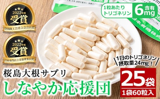 桜島大根サプリ「しなやか応援団」(60粒入×25袋・計1,625粒)サプリメント大根健康食品【日本有機】E14