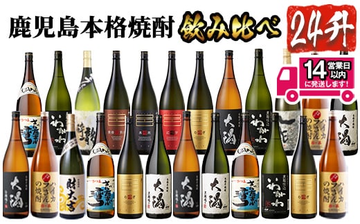 ＜2週間以内発送！＞【芋・麦焼酎セット】曽於市の焼酎 プレミアム24本セット(1800ml×24本) 計12種 芋焼酎 麦焼酎 飲み比べ【山元商店】E11-v02