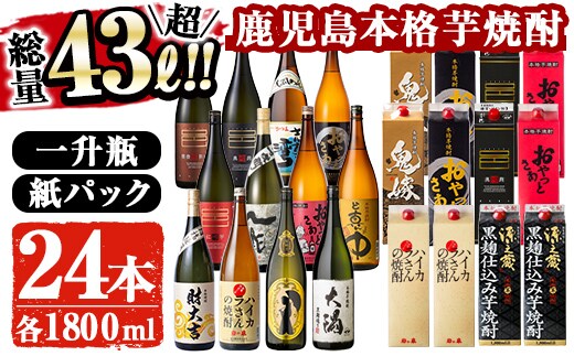 曽於市の本格芋焼酎豪華24本セットお酒芋焼酎飲み比べ【大隅家】E12-v02