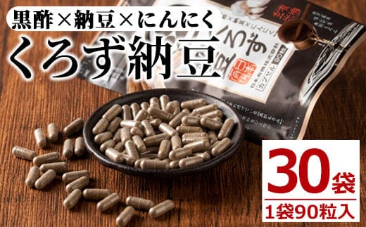 身体のサプリくろず納豆(90粒入×30袋・計2700粒)サプリメント黒酢健康食品【日本有機】E3