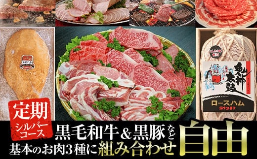 オーダーメイドお肉プラン!お好きな時期にお好きなお肉をお届け！鹿児島県産黒毛和牛や骨付きハムなどシルバーコース 黒毛和牛 黒豚 組み合わせ自由【ナンチク】P2