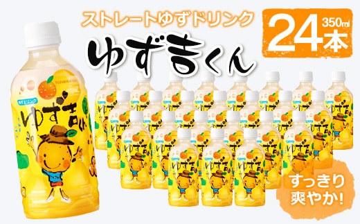 そのまま飲めるゆずドリンク！ゆず吉くん(24本)飲料ジュースフルーツ【メセナ食彩センター】A93-v01